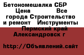 Бетономешалка СБР 190 › Цена ­ 12 000 - Все города Строительство и ремонт » Инструменты   . Пермский край,Александровск г.